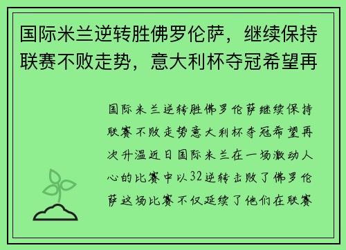 国际米兰逆转胜佛罗伦萨，继续保持联赛不败走势，意大利杯夺冠希望再次升温