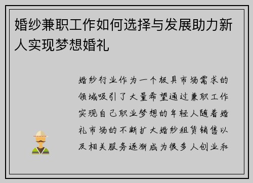 婚纱兼职工作如何选择与发展助力新人实现梦想婚礼