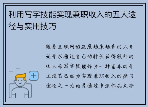利用写字技能实现兼职收入的五大途径与实用技巧