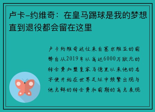 卢卡-约维奇：在皇马踢球是我的梦想直到退役都会留在这里