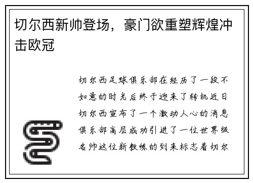 切尔西新帅登场，豪门欲重塑辉煌冲击欧冠