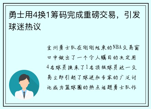 勇士用4换1筹码完成重磅交易，引发球迷热议