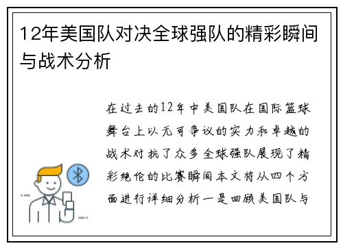 12年美国队对决全球强队的精彩瞬间与战术分析