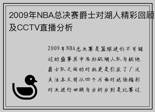2009年NBA总决赛爵士对湖人精彩回顾及CCTV直播分析