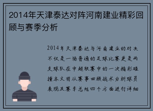 2014年天津泰达对阵河南建业精彩回顾与赛季分析