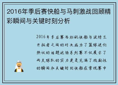 2016年季后赛快船与马刺激战回顾精彩瞬间与关键时刻分析