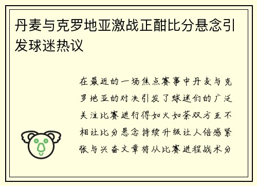 丹麦与克罗地亚激战正酣比分悬念引发球迷热议