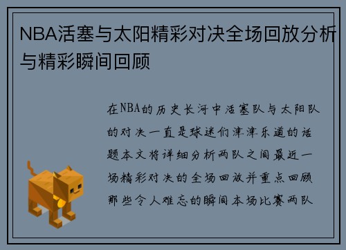 NBA活塞与太阳精彩对决全场回放分析与精彩瞬间回顾