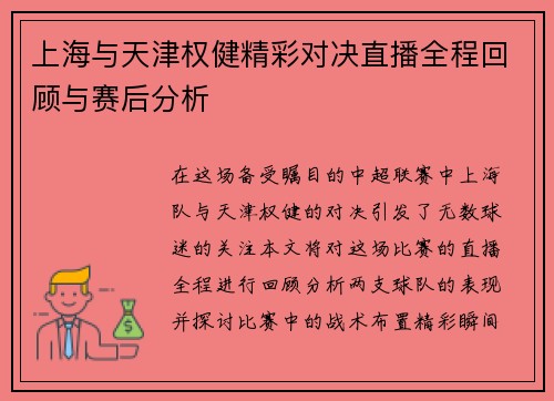 上海与天津权健精彩对决直播全程回顾与赛后分析