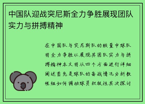 中国队迎战突尼斯全力争胜展现团队实力与拼搏精神
