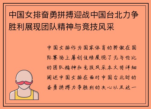 中国女排奋勇拼搏迎战中国台北力争胜利展现团队精神与竞技风采