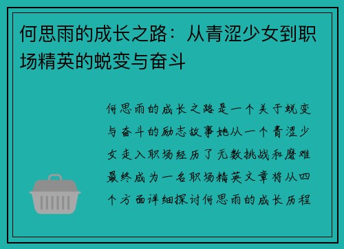 何思雨的成长之路:从青涩少女到职场精英的蜕变与奋斗