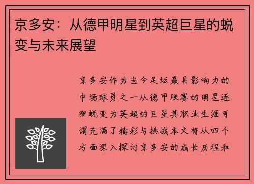 京多安:从德甲明星到英超巨星的蜕变与未来展望