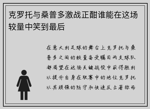 克罗托与桑普多激战正酣谁能在这场较量中笑到最后