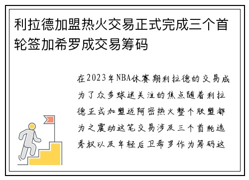 利拉德加盟热火交易正式完成三个首轮签加希罗成交易筹码