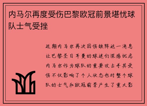 内马尔再度受伤巴黎欧冠前景堪忧球队士气受挫