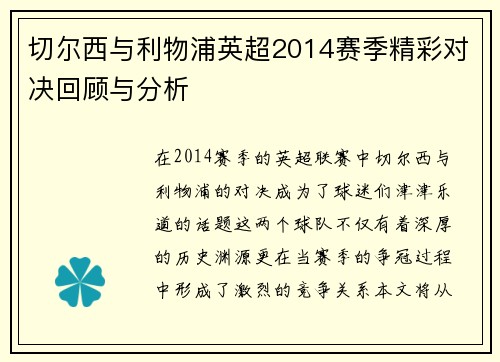 切尔西与利物浦英超2014赛季精彩对决回顾与分析