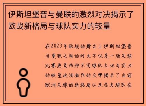 伊斯坦堡普与曼联的激烈对决揭示了欧战新格局与球队实力的较量