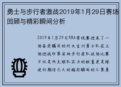 勇士与步行者激战2019年1月29日赛场回顾与精彩瞬间分析