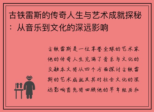 古铁雷斯的传奇人生与艺术成就探秘:从音乐到文化的深远影响