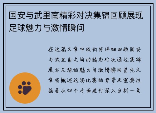 国安与武里南精彩对决集锦回顾展现足球魅力与激情瞬间