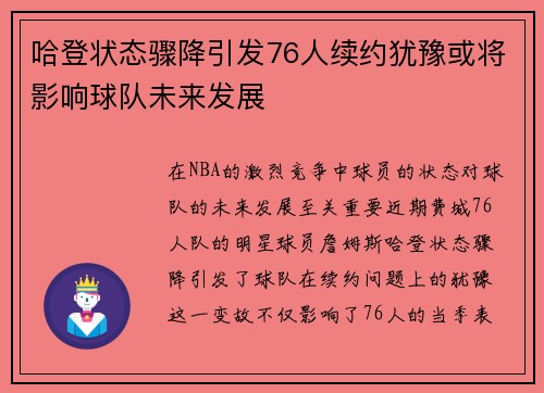 哈登状态骤降引发76人续约犹豫或将影响球队未来发展