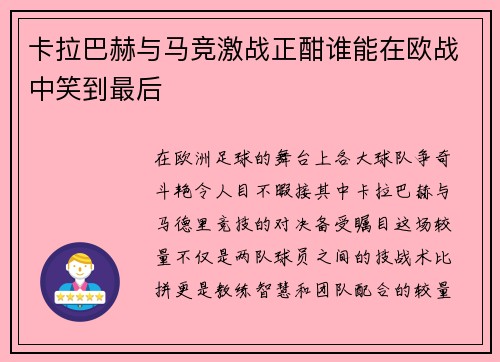 卡拉巴赫与马竞激战正酣谁能在欧战中笑到最后