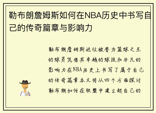 勒布朗詹姆斯如何在NBA历史中书写自己的传奇篇章与影响力