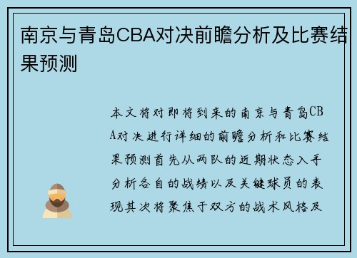 南京与青岛CBA对决前瞻分析及比赛结果预测