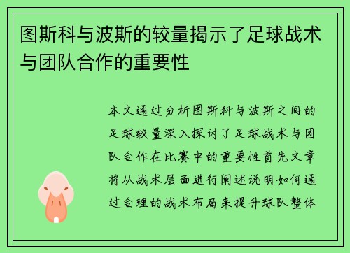 图斯科与波斯的较量揭示了足球战术与团队合作的重要性