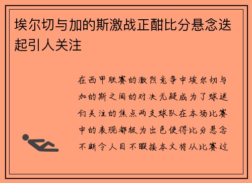 埃尔切与加的斯激战正酣比分悬念迭起引人关注