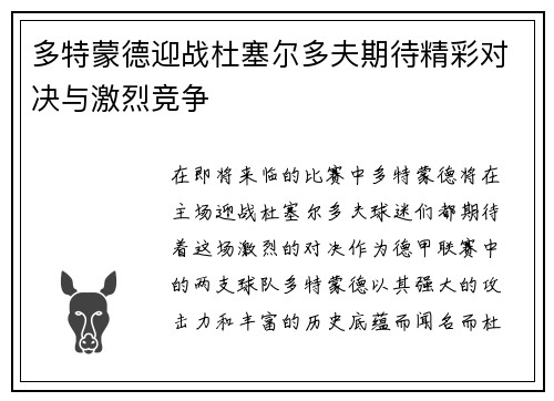 多特蒙德迎战杜塞尔多夫期待精彩对决与激烈竞争
