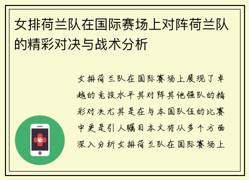 女排荷兰队在国际赛场上对阵荷兰队的精彩对决与战术分析