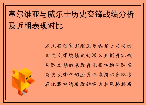 塞尔维亚与威尔士历史交锋战绩分析及近期表现对比