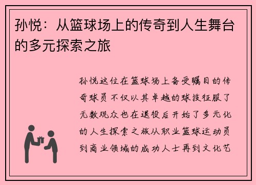 孙悦:从篮球场上的传奇到人生舞台的多元探索之旅
