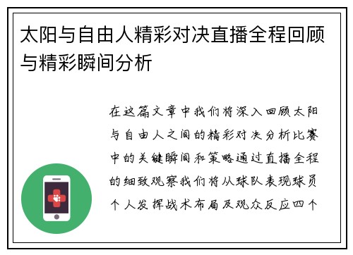 太阳与自由人精彩对决直播全程回顾与精彩瞬间分析