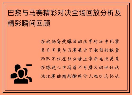 巴黎与马赛精彩对决全场回放分析及精彩瞬间回顾