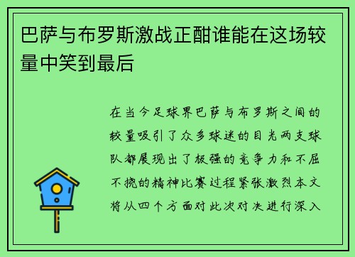 巴萨与布罗斯激战正酣谁能在这场较量中笑到最后