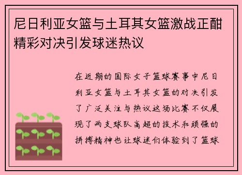 尼日利亚女篮与土耳其女篮激战正酣精彩对决引发球迷热议