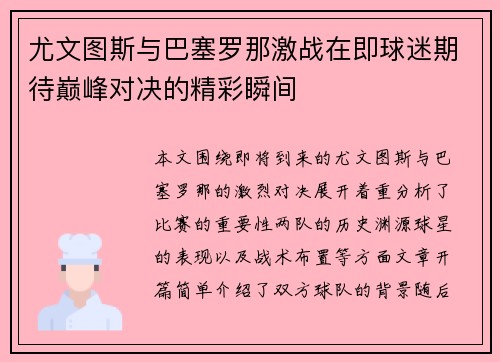 尤文图斯与巴塞罗那激战在即球迷期待巅峰对决的精彩瞬间