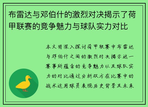 布雷达与邓伯什的激烈对决揭示了荷甲联赛的竞争魅力与球队实力对比
