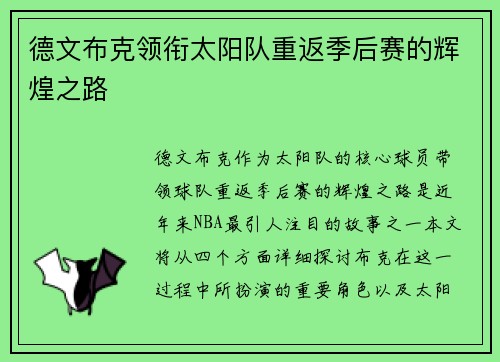 德文布克领衔太阳队重返季后赛的辉煌之路