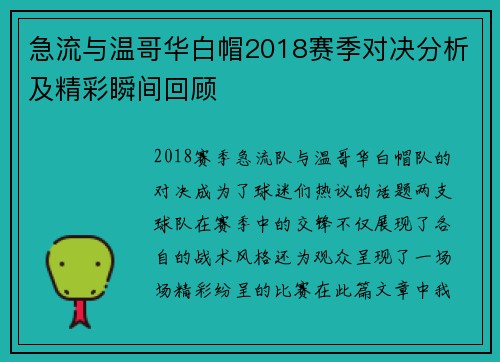 急流与温哥华白帽2018赛季对决分析及精彩瞬间回顾