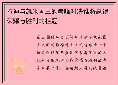 拉迪与凯米国王的巅峰对决谁将赢得荣耀与胜利的桂冠