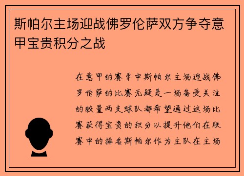 斯帕尔主场迎战佛罗伦萨双方争夺意甲宝贵积分之战