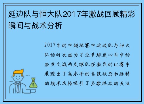 延边队与恒大队2017年激战回顾精彩瞬间与战术分析