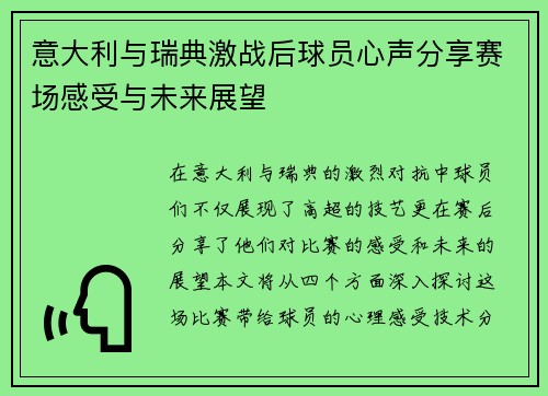 意大利与瑞典激战后球员心声分享赛场感受与未来展望