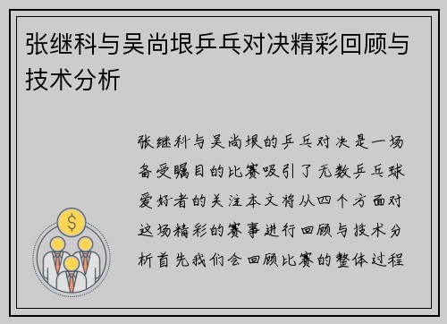 张继科与吴尚垠乒乓对决精彩回顾与技术分析