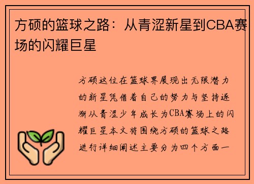 方硕的篮球之路:从青涩新星到CBA赛场的闪耀巨星