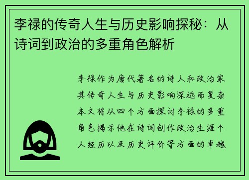 李禄的传奇人生与历史影响探秘:从诗词到政治的多重角色解析